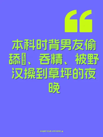 本科时背男友偷舔屄、吞精、被野汉操到草坪的夜晚