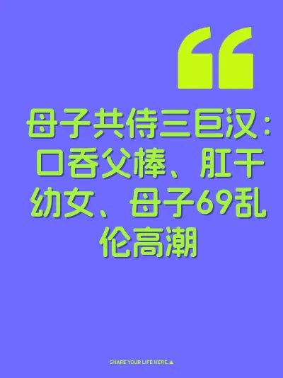 母子共侍三巨汉：口吞父棒、肛干幼女、母子69乱伦高潮