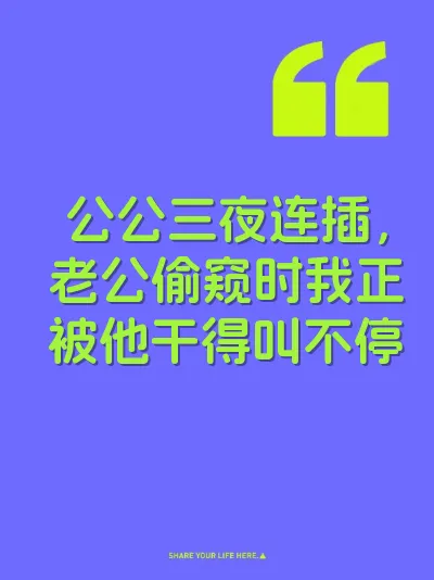 公公三夜连插，老公偷窥时我正被他干得叫不停