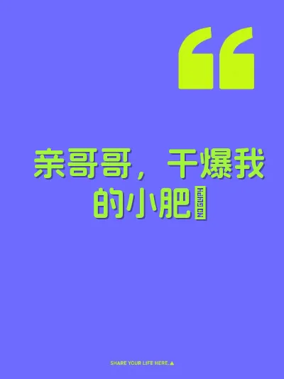 亲哥哥，干爆我的小肥屄