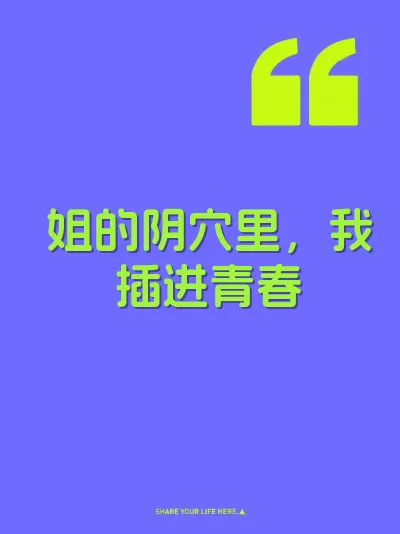 姐的阴穴里，我插进青春