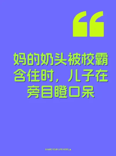 妈的奶头被校霸含住时，儿子在旁目瞪口呆
