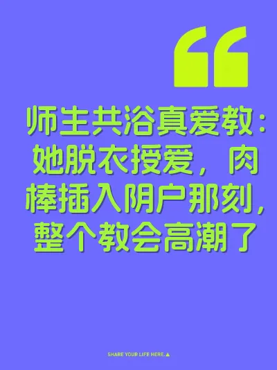 师生共浴真爱教：她脱衣授爱，肉棒插入阴户那刻，整个教会高潮了