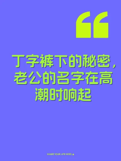丁字裤下的秘密，老公的名字在高潮时响起