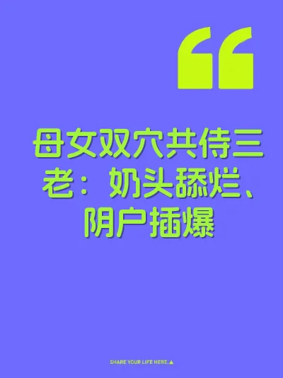 母女双穴共侍三老：奶头舔烂、阴户插爆