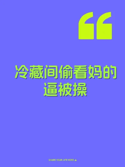 冷藏间偷看妈的逼被操