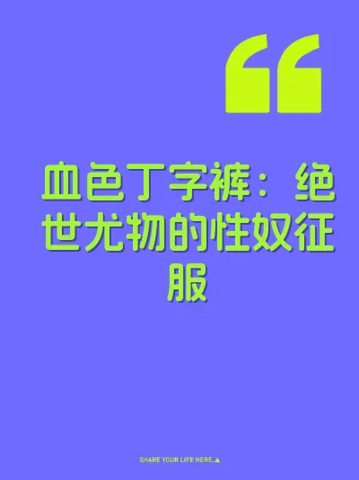 血色丁字裤：绝世尤物的性奴征服