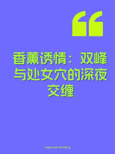 香薰诱情：双峰与处女穴的深夜交缠