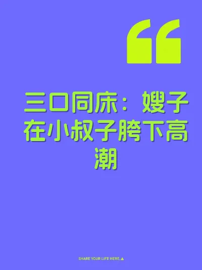 三口同床：嫂子在小叔子胯下高潮