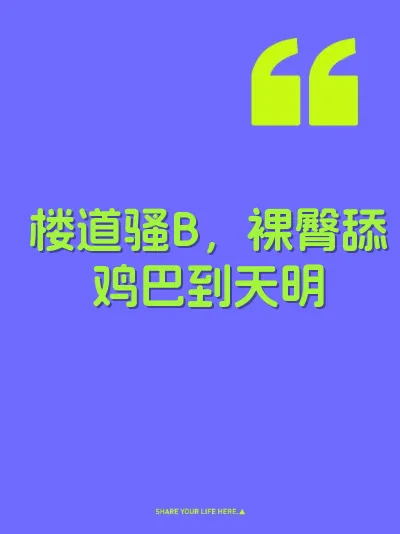 楼道骚B，裸臀舔鸡巴到天明