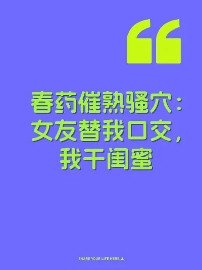 春药催熟骚穴：女友替我口交，我干闺蜜