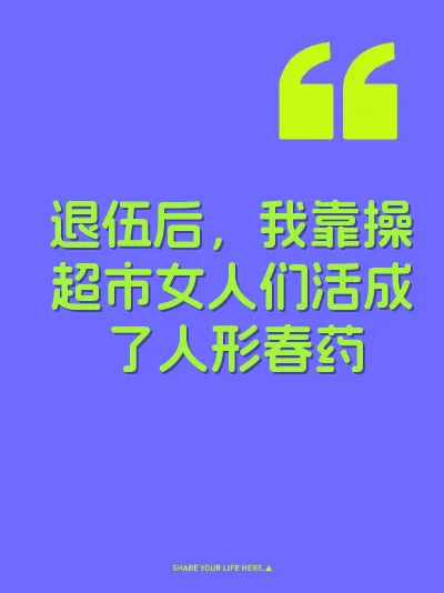 退伍后，我靠操超市女人们活成了人形春药