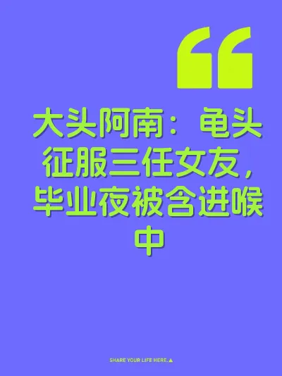 大头阿南：龟头征服三任女友，毕业夜被含进喉中