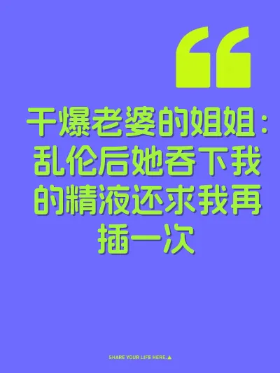 干爆老婆的姐姐：乱伦后她吞下我的精液还求我再插一次