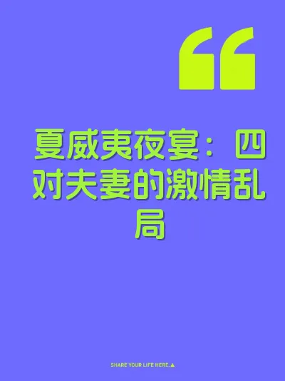 夏威夷夜宴：四对夫妻的激情乱局