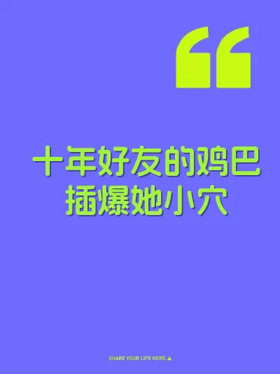 十年好友的鸡巴插爆她小穴