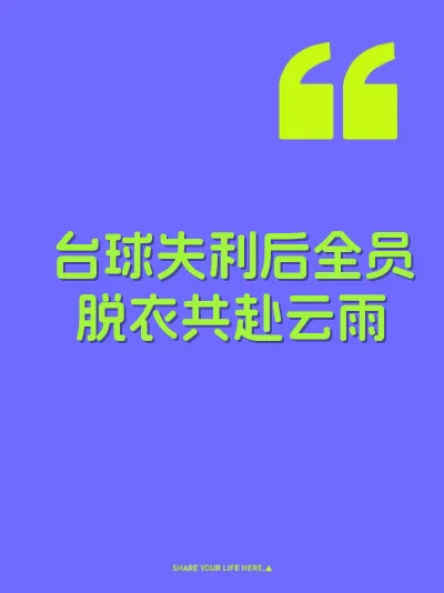 台球失利后全员脱衣共赴云雨