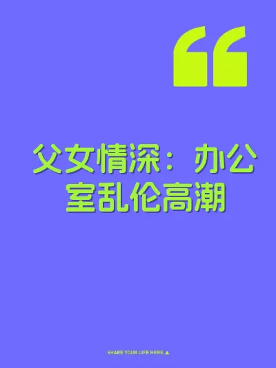 父女情深：办公室乱伦高潮