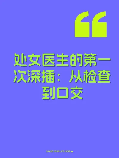 处女医生的第一次深插：从检查到口交