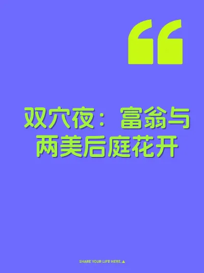 双穴夜：富翁与两美后庭花开