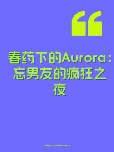 春药下的Aurora：忘男友的疯狂之夜